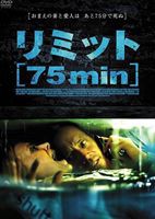 リミット 75min [DVD]