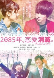 2085年、恋愛消滅 [DVD]