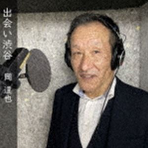 岡達也 / 出会い渋谷 [CD]