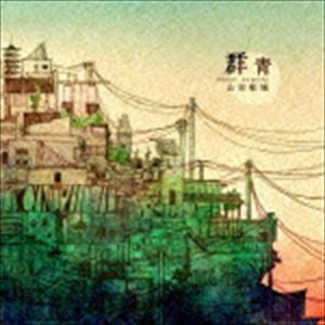 山田彰城 / 群青 [CD]