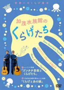 加茂水族館のくらげたち [DVD]