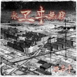 ヱヰ十 / 永ヱヰ無窮 [CD]