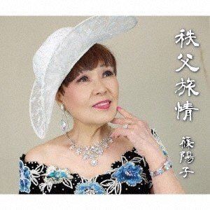 篠陽子 / 秩父旅情 [CD]