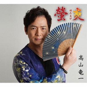 高山竜一 / 螢炎 （ほたるび） [CD]