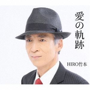 HIRO竹本 / 愛の軌跡 [CD]