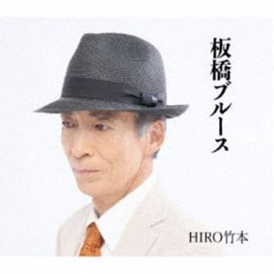 HIRO竹本 / 板橋ブルース [CD]