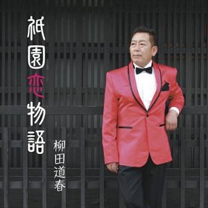 柳田道春 / 祇園恋物語 [CD]