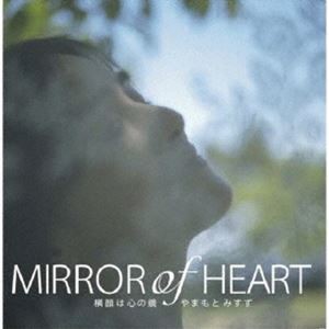 やまもとみすず / Mirror of Heart [CD]