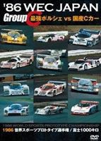 86 WEC JAPAN Group C／最強ポルシェ vs 国産Cカー [DVD]