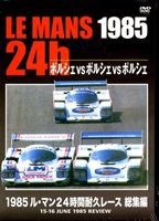1985 ル・マン24時間耐久レース 総集編 [DVD]