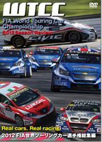 2012 FIA 世界ツーリングカー選手権総集編 DVD [DVD]