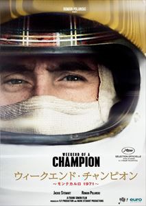 ウィークエンド・チャンピオン 〜モンテカルロ 1971〜 DVD [DVD]