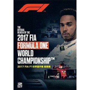 2017 FIA F1 世界選手権 総集編 DVD版 [DVD]