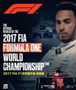 2017 FIA F1 世界選手権 総集編 ブルーレイ版 [Blu-ray]