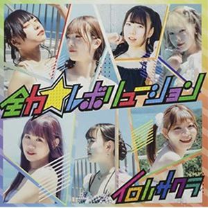 イロハサクラ / 全力☆レボリューション [CD]