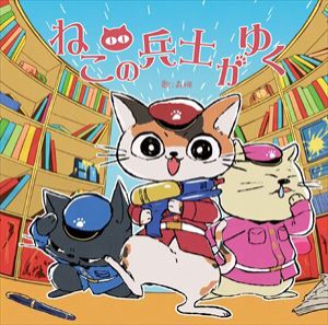 森楓 / ねこの兵士がゆく [CD]