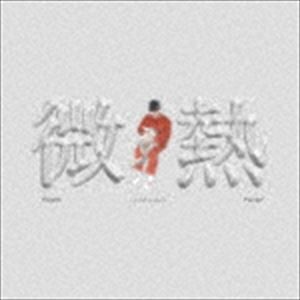 Le Makeup / 微熱 [CD]