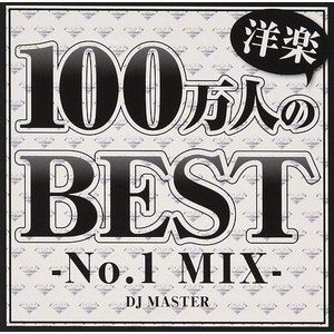 DJ MASTER / 100万人の洋楽BEST -No.1 MIX- [CD]