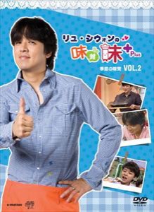 リュ・シウォンの味対味Plus Vol.2 季節の味覚 [DVD]