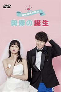 結婚準備学概論 〜奥様の誕生〜 [DVD]