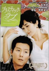 プラスティック・ラブ [DVD]