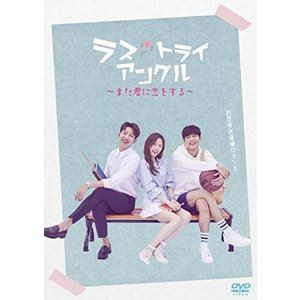 ラブ・トライアングル〜また君に恋をする〜 DVD-SET1 [DVD]