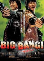 BIG BANG!〜撃ちまくれ〜 [DVD]