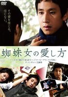 蜘蛛女の愛し方 [DVD]