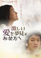 激しい愛を夢見るあなたへ [DVD]