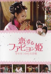 恋するファピョン姫〜幸せをつかむ大作戦〜 [DVD]