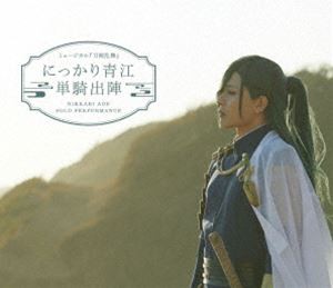 ミュージカル『刀剣乱舞』にっかり青江 単騎出陣 [Blu-ray]