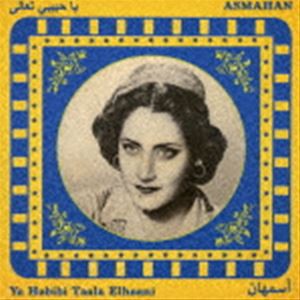 アスマハーン / アラブ歌謡の恋人 [CD]