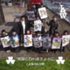 LAWBLOW / 笑顔になれますように [CD]