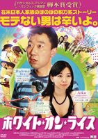 ホワイト・オン・ライス [DVD]