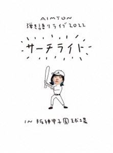 あいみょん／Live ＆ Documentary Film”AIMYON 弾き語りLIVE 2022 -サーチライト- in 阪神甲子園球場”（通常盤） [DVD]