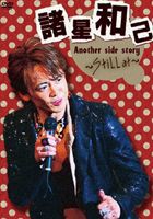 諸星和己 Another side story〜Still at〜 [DVD]