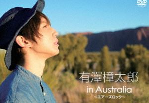 有澤樟太郎 in Australia 〜エアーズロック〜 [DVD]