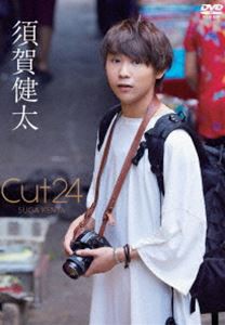 須賀健太 Cut24 [DVD]