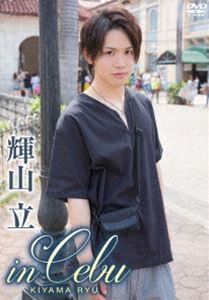 輝山立 in Cebu [DVD]