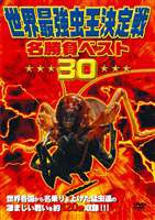 世界最強虫王決定戦・名勝負ベスト30 [DVD]