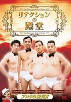 リアクションの殿堂 [DVD]