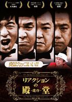 リアクションの殿堂 〜遺作〜 [DVD]