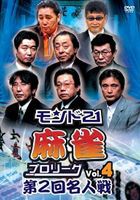 モンド21麻雀プロリーグ 第2回名人戦 Vol.4 [DVD]