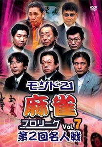 モンド21麻雀プロリーグ 第2回名人戦 Vol.7 [DVD]