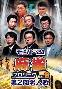 モンド21麻雀プロリーグ 第2回名人戦 Vol.8 [DVD]