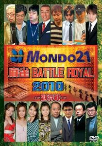 麻雀 BATTLE ROYAL 2010〜副将戦〜 [DVD]