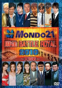 麻雀 BATTLE ROYAL 2010〜大将戦〜 [DVD]