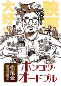 松尾豪監督短編集 ポンコツ・オードブル [DVD]