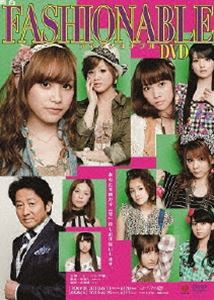 舞台「ファッショナブル」DVD [DVD]