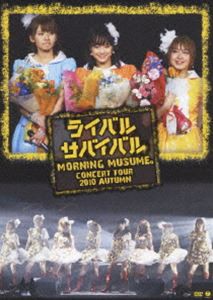 モーニング娘。コンサートツアー2010秋〜ライバル サバイバル〜 [DVD]